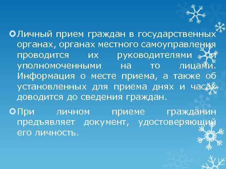  Личный прием граждан в государственных органах, органах местного самоуправления проводится их руководителями и