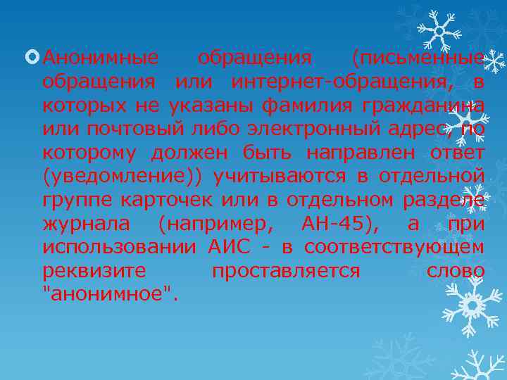  Анонимные обращения (письменные обращения или интернет-обращения, в которых не указаны фамилия гражданина или