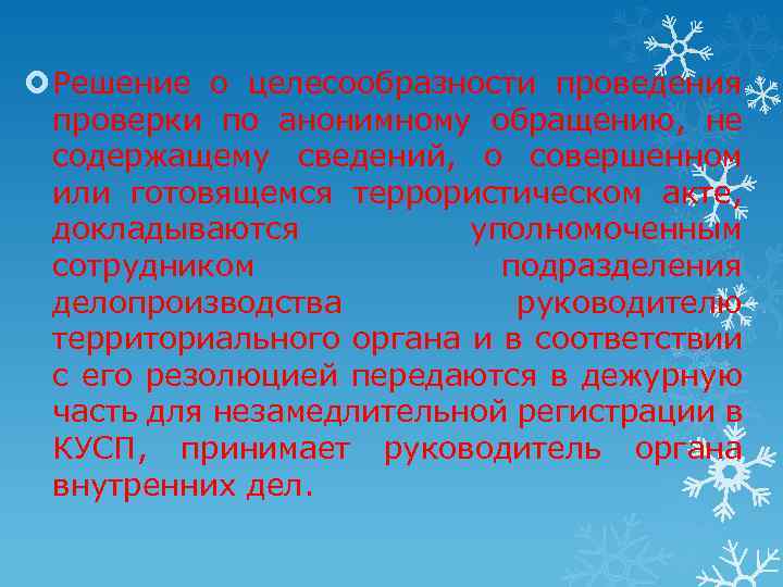  Решение о целесообразности проведения проверки по анонимному обращению, не содержащему сведений, о совершенном