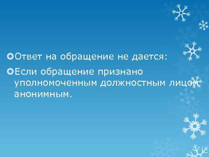  Ответ на обращение не дается: Если обращение признано уполномоченным должностным лицом анонимным. 