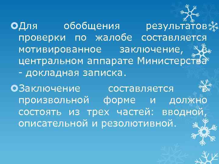  Для обобщения результатов проверки по жалобе составляется мотивированное заключение, в центральном аппарате Министерства