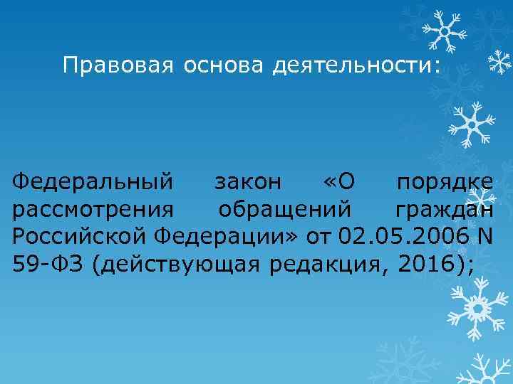 Правовая основа деятельности: Федеральный закон «О порядке рассмотрения обращений граждан Российской Федерации» от 02.