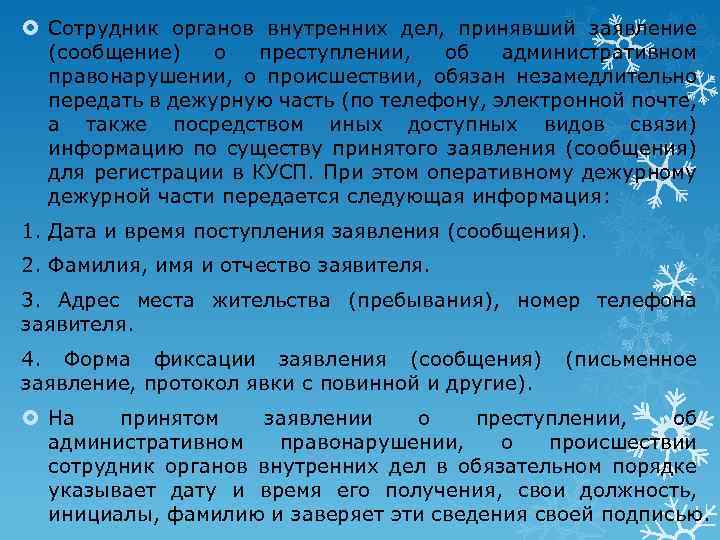  Сотрудник органов внутренних дел, принявший заявление (сообщение) о преступлении, об административном правонарушении, о