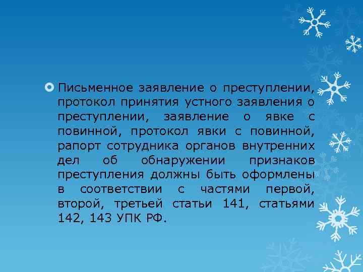  Письменное заявление о преступлении, протокол принятия устного заявления о преступлении, заявление о явке