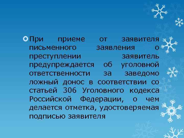  При приеме от заявителя письменного заявления о преступлении заявитель предупреждается об уголовной ответственности