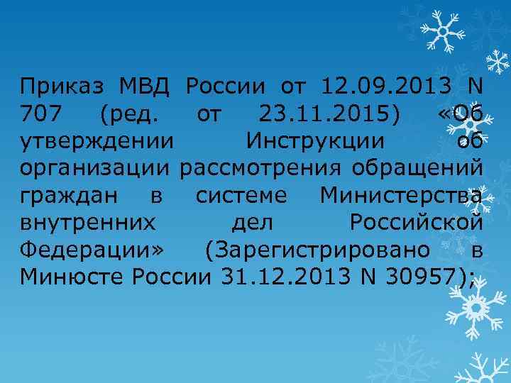 Приказ МВД России от 12. 09. 2013 N 707 (ред. от 23. 11. 2015)