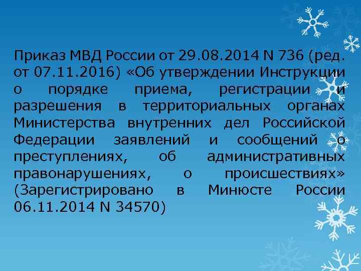 Приказ МВД России от 29. 08. 2014 N 736 (ред. от 07. 11. 2016)