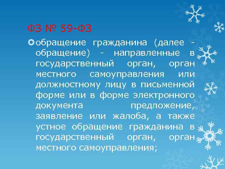 ФЗ № 59 -ФЗ обращение гражданина (далее обращение) - направленные в государственный орган, орган