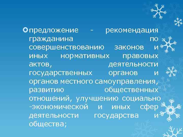  предложение рекомендация гражданина по совершенствованию законов и иных нормативных правовых актов, деятельности государственных