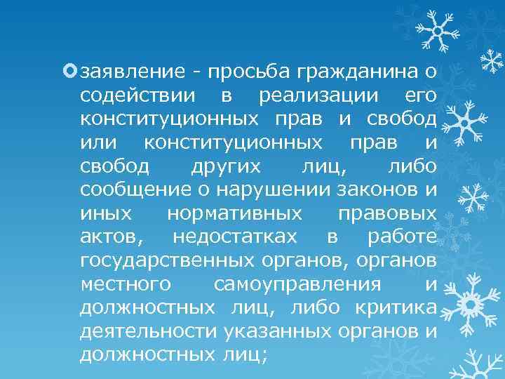  заявление - просьба гражданина о содействии в реализации его конституционных прав и свобод