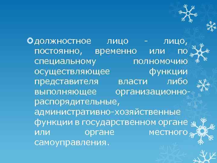  должностное лицо, постоянно, временно или по специальному полномочию осуществляющее функции представителя власти либо