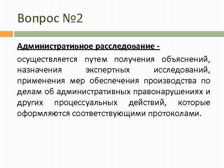 Вопрос № 2 Административное расследование осуществляется путем получения объяснений, назначения экспертных исследований, применения мер