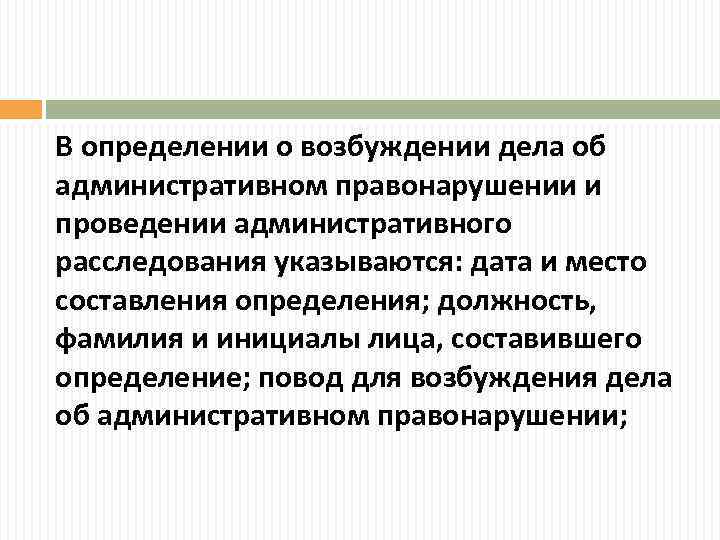 В определении о возбуждении дела об административном правонарушении и проведении административного расследования указываются: дата