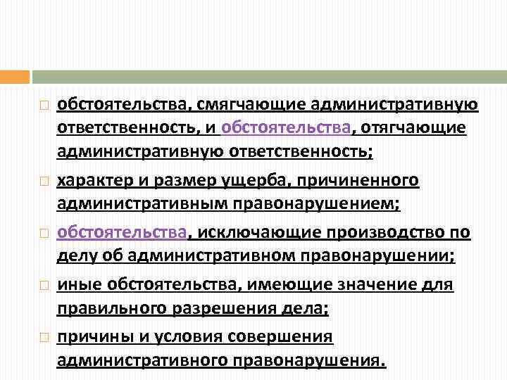 Отягчающие административную ответственность. Обстоятельства смягчающие административную ответственность. Обстоятельства смягчающие и отягчающие ответственность. Обстоятельства отягчающие административную ответственность. Обстоятельств смягчающих административную ответственность.