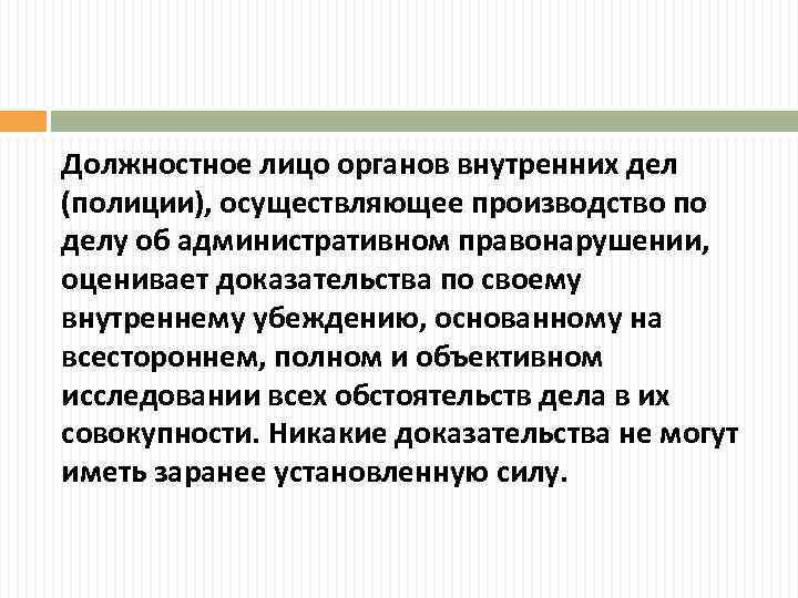 Должностное лицо органов внутренних дел (полиции), осуществляющее производство по делу об административном правонарушении, оценивает