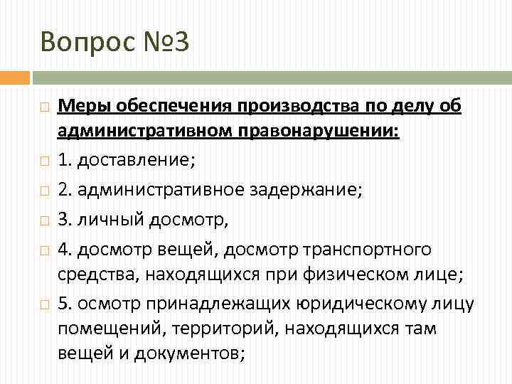 Вопрос № 3 Меры обеспечения производства по делу об административном правонарушении: 1. доставление; 2.