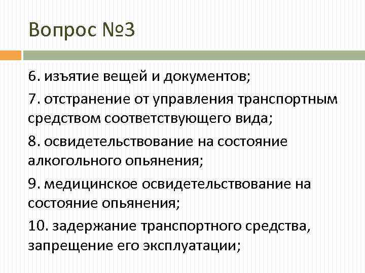 Основания отстранения от управления. Изъятие вещей и документов. Отстранение от управления транспортным. Изъятие вещей и документов условия проведения. Изъятие вещей и документов сроки.