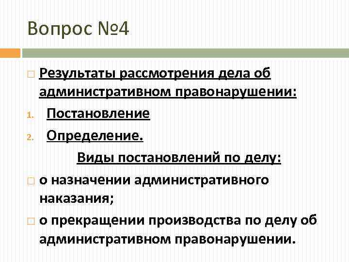 Вопрос № 4 Результаты рассмотрения дела об административном правонарушении: 1. Постановление 2. Определение. Виды