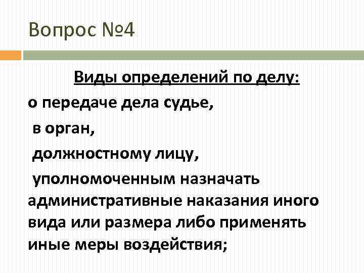 Вопрос № 4 Виды определений по делу: о передаче дела судье, в орган, должностному