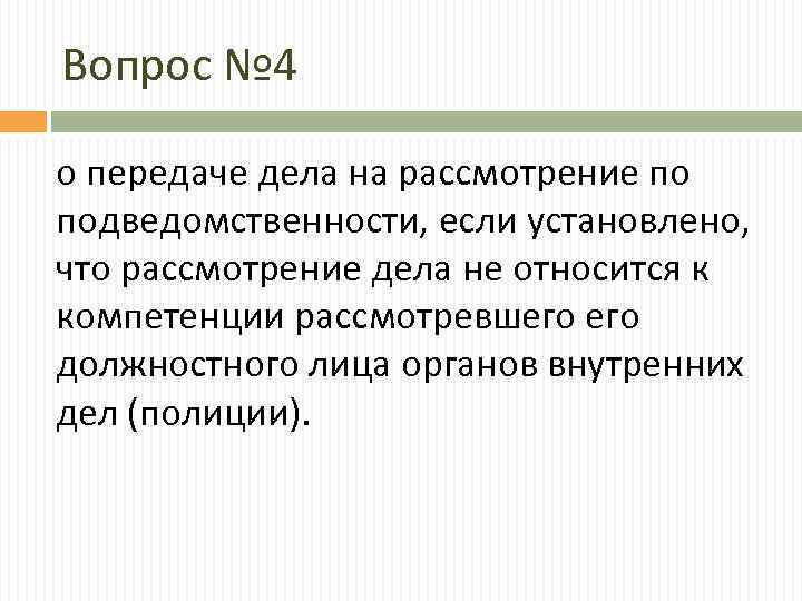 Передача по подведомственности для рассмотрения дела. Передача материала проверки по подведомственности. Возбуждение и рассмотрение дела. Как происходит передача по подведомственности.