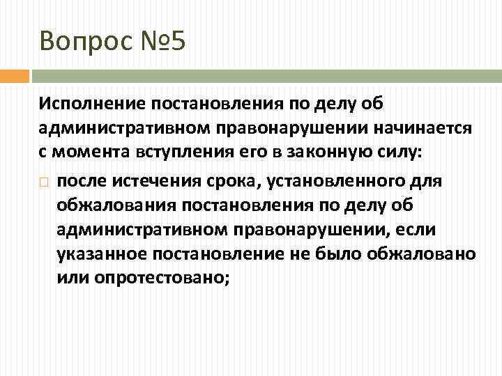 Вопрос № 5 Исполнение постановления по делу об административном правонарушении начинается с момента вступления