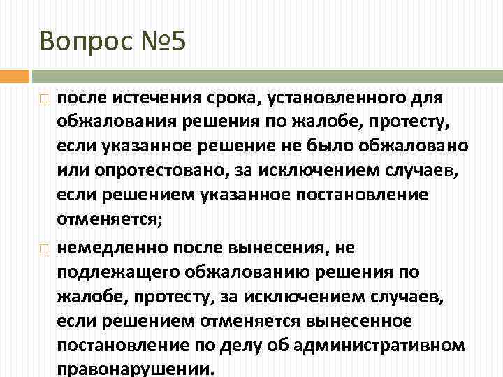 Вопрос № 5 после истечения срока, установленного для обжалования решения по жалобе, протесту, если