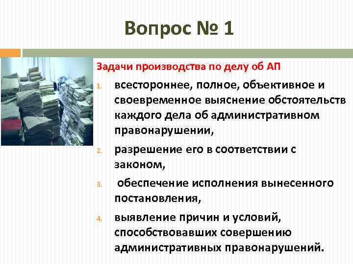 Вопрос № 1 Задачи производства по делу об АП 1. 2. 3. 4. всестороннее,