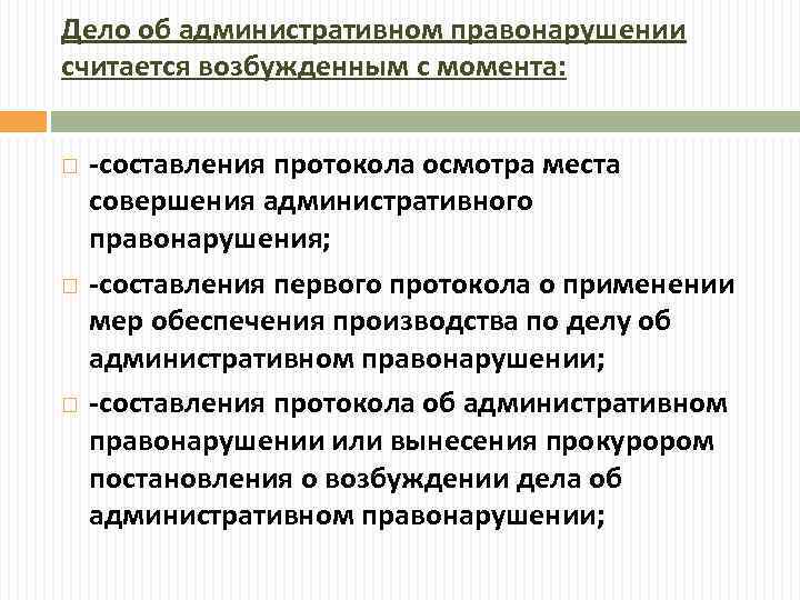 Дело об административном правонарушении считается возбужденным с момента: -составления протокола осмотра места совершения административного