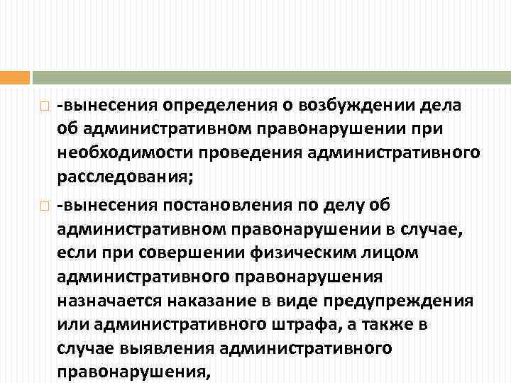 Определение возбуждение административного правонарушения. Поводы для возбуждения административного дела. Поводы к возбуждению дела об административном правонарушении. Административное расследование. Процесс возбуждения административного дела.