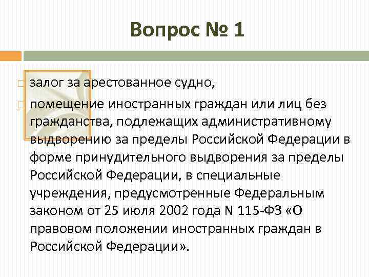 Вопрос № 1 залог за арестованное судно, помещение иностранных граждан или лиц без гражданства,