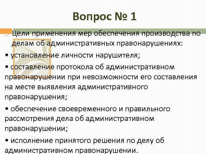 Меры обеспечения производства по делам административных правонарушений