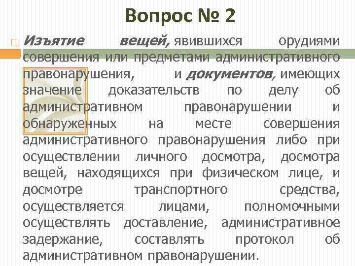 Вопрос № 2 Изъятие вещей, явившихся орудиями совершения или предметами административного правонарушения, и документов,