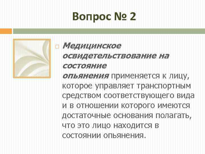 Вопрос № 2 Медицинское освидетельствование на состояние опьянения применяется к лицу, которое управляет транспортным