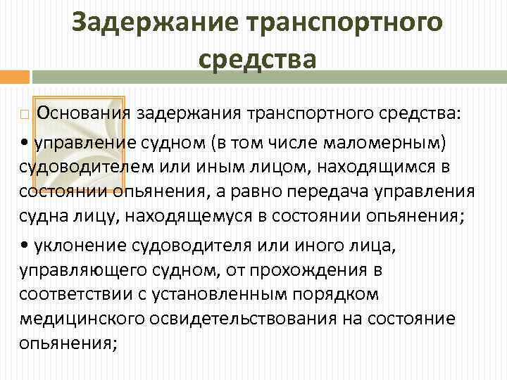 Задержание транспортного средства Основания задержания транспортного средства: • управление судном (в том числе маломерным)