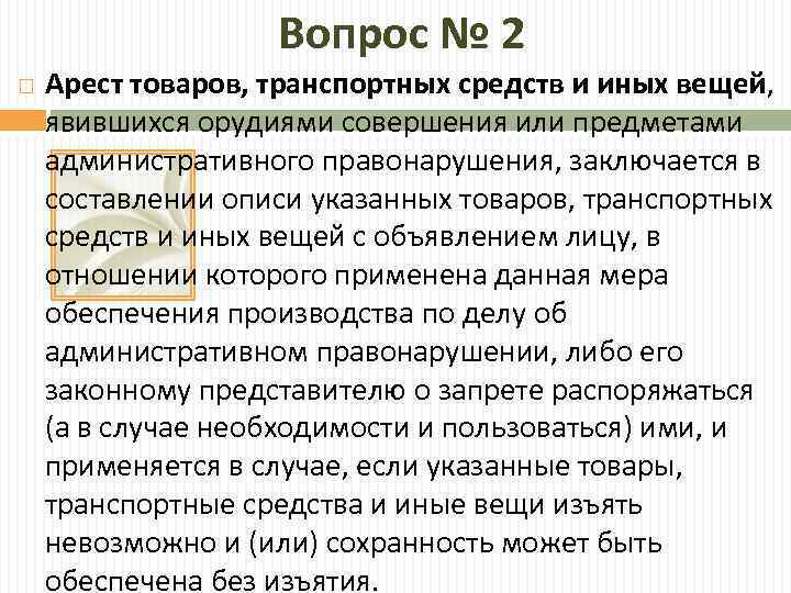 Вопрос № 2 Арест товаров, транспортных средств и иных вещей, явившихся орудиями совершения или