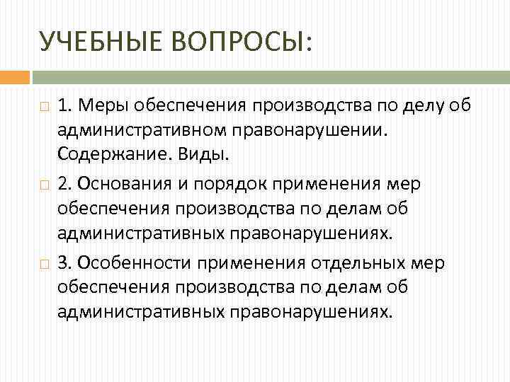 УЧЕБНЫЕ ВОПРОСЫ: 1. Меры обеспечения производства по делу об административном правонарушении. Содержание. Виды. 2.