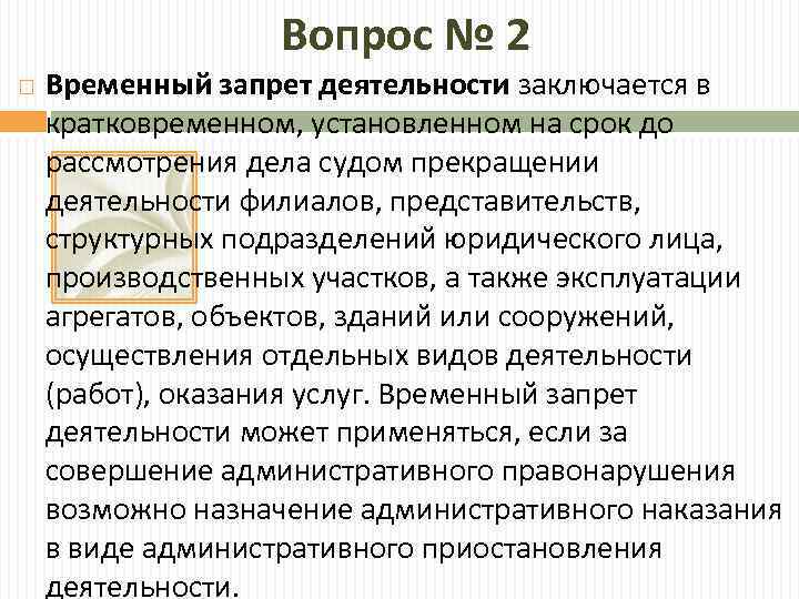 Вопрос № 2 Временный запрет деятельности заключается в кратковременном, установленном на срок до рассмотрения