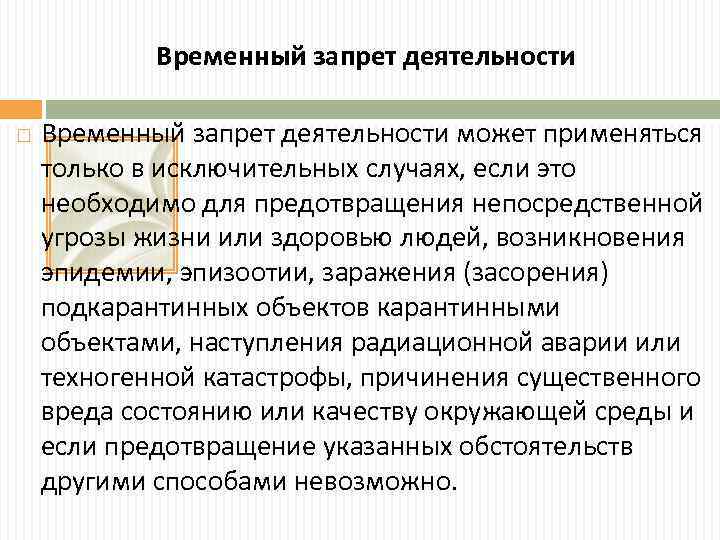 Временный запрет деятельности может применяться только в исключительных случаях, если это необходимо для предотвращения