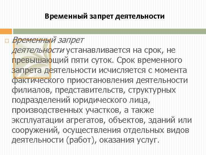 Временный запрет деятельности устанавливается на срок, не превышающий пяти суток. Срок временного запрета деятельности