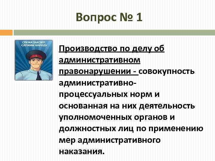 Вопрос № 1 Производство по делу об административном правонарушении - совокупность административнопроцессуальных норм и