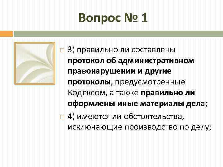 Вопрос № 1 3) правильно ли составлены протокол об административном правонарушении и другие протоколы,