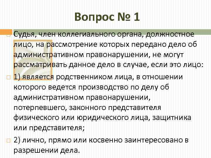 Ответственность коллегиального органа. Судья орган и должностное лицо. Какие вопросы решают судья коллегиальные. Особое мнение судьи при коллегиальном рассмотрении дела. Может ли судья быть членом партии.