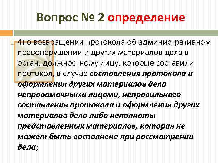Вопрос № 2 определение 4) о возвращении протокола об административном правонарушении и других материалов