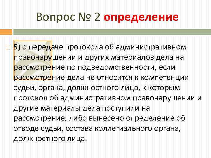 Вопрос № 2 определение 5) о передаче протокола об административном правонарушении и других материалов