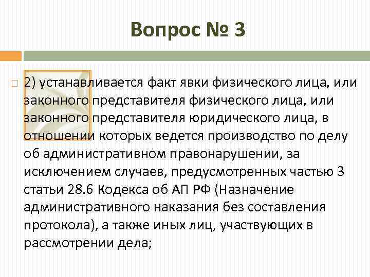 Вопрос № 3 2) устанавливается факт явки физического лица, или законного представителя юридического лица,