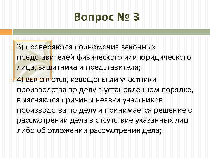 Вопрос № 3 3) проверяются полномочия законных представителей физического или юридического лица, защитника и