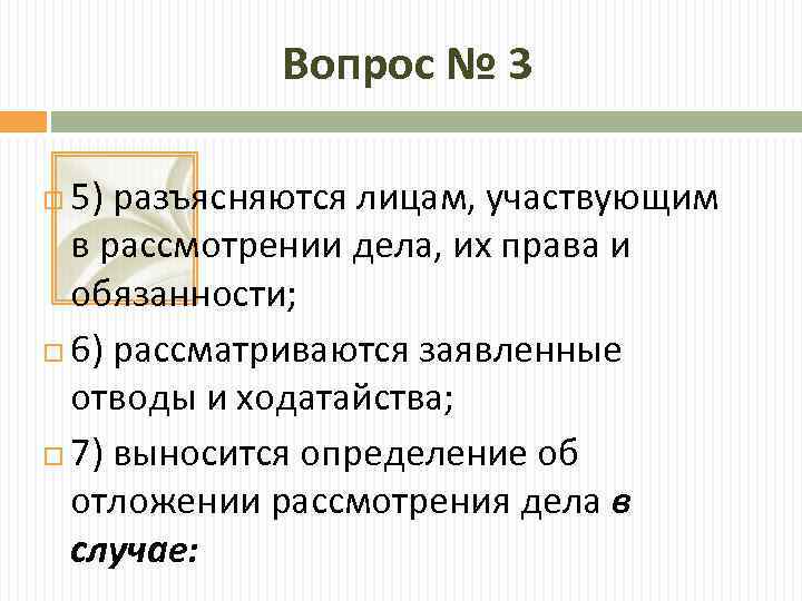 Вопрос № 3 5) разъясняются лицам, участвующим в рассмотрении дела, их права и обязанности;