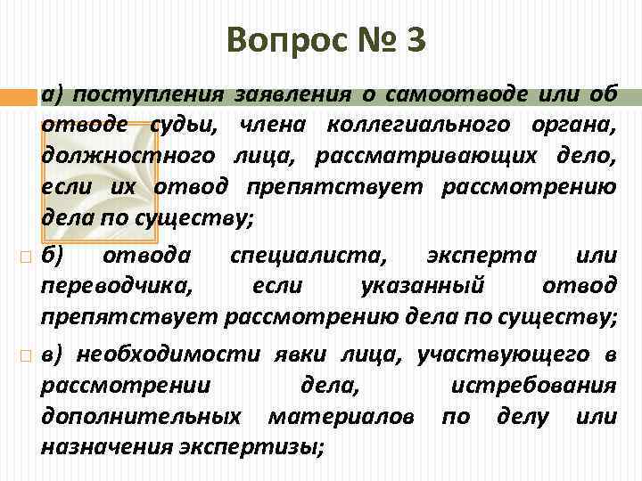 Вопрос № 3 а) поступления заявления о самоотводе или об отводе судьи, члена коллегиального