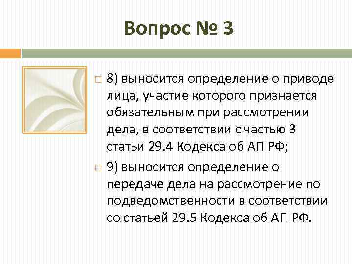 Вопрос № 3 8) выносится определение о приводе лица, участие которого признается обязательным при