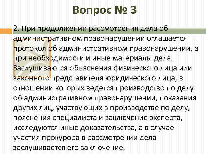 Вопрос № 3 2. При продолжении рассмотрения дела об административном правонарушении оглашается протокол об